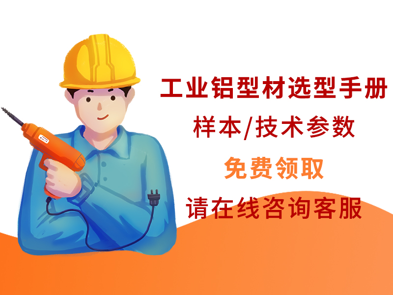 工業鋁型材選型手冊